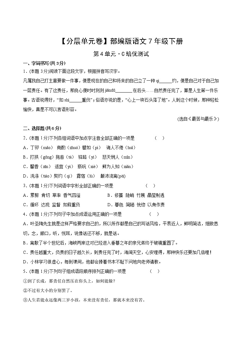 语文部编版7年级下册第4单元【分层单元卷】C培优测试第2页