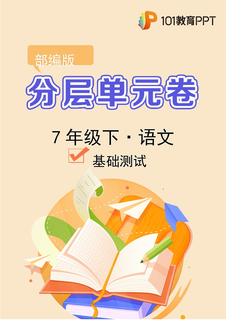 语文部编版7年级下册第5单元【分层单元卷】A基础测试第1页