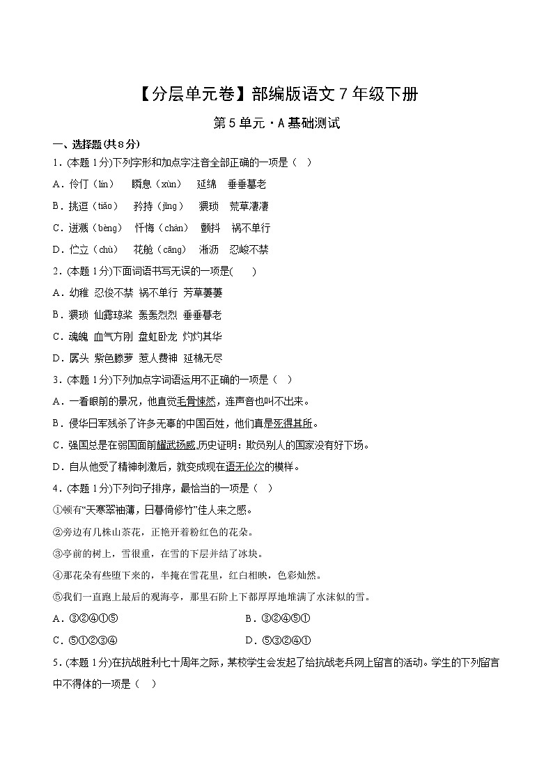 语文部编版7年级下册第5单元【分层单元卷】A基础测试第2页