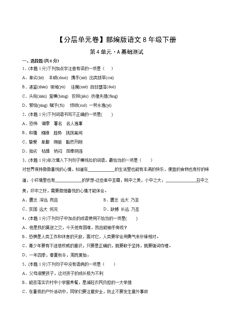 语文部编版8年级下册第4单元【分层单元卷】A基础测试第2页