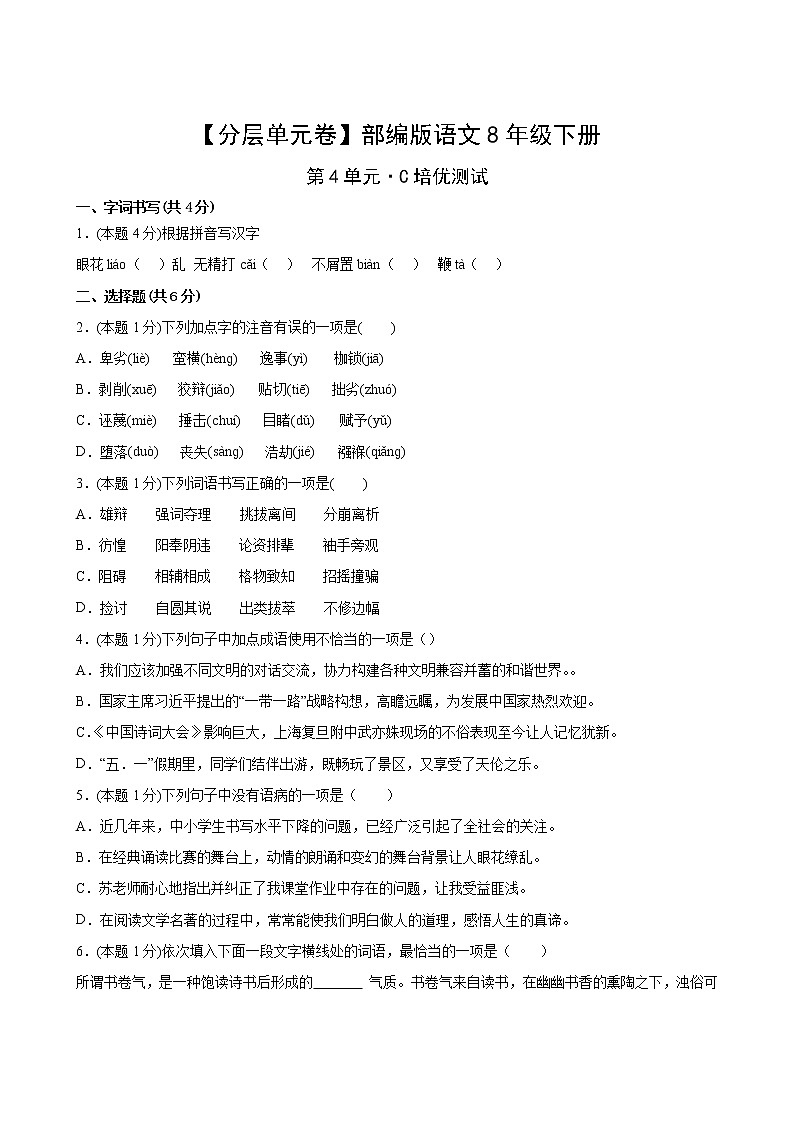 语文部编版8年级下册第4单元【分层单元卷】C培优测试(含答案)02