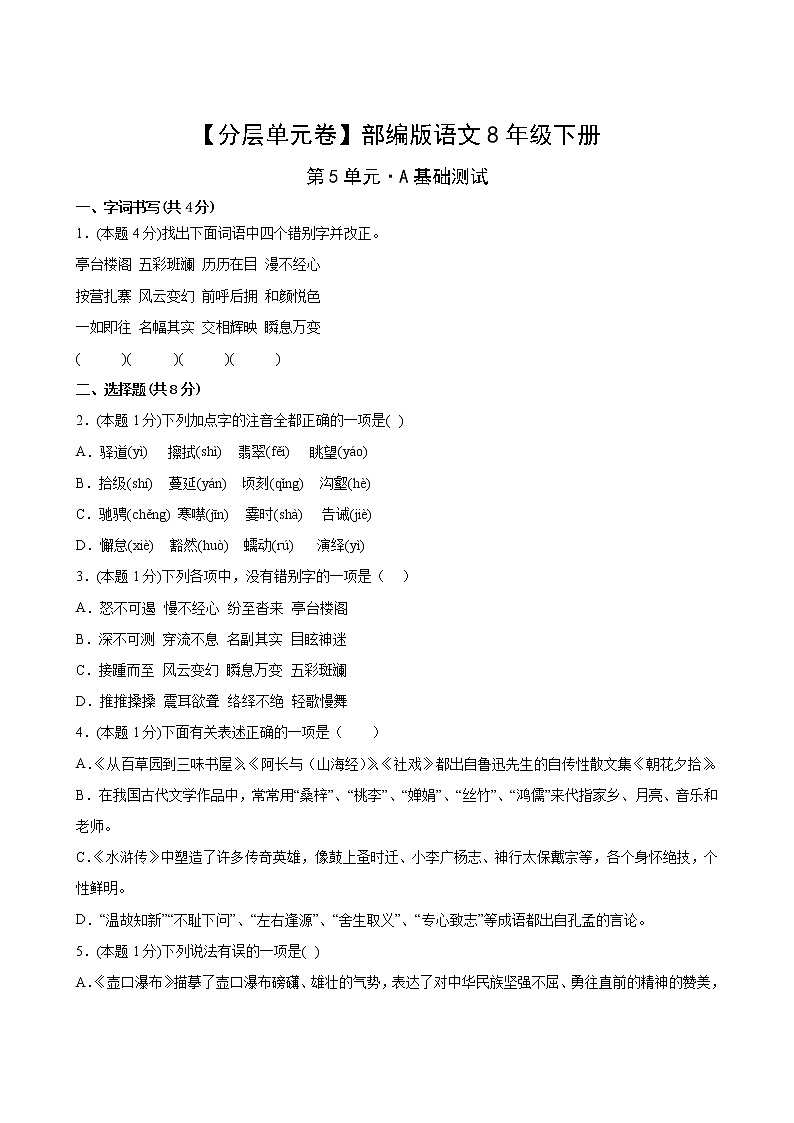 语文部编版8年级下册第5单元【分层单元卷】A基础测试第2页