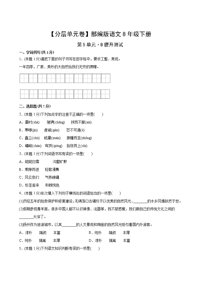 语文部编版8年级下册第5单元【分层单元卷】B提升测试(含答案)02