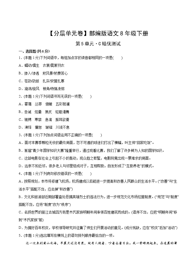 语文部编版8年级下册第5单元【分层单元卷】C培优测试第2页