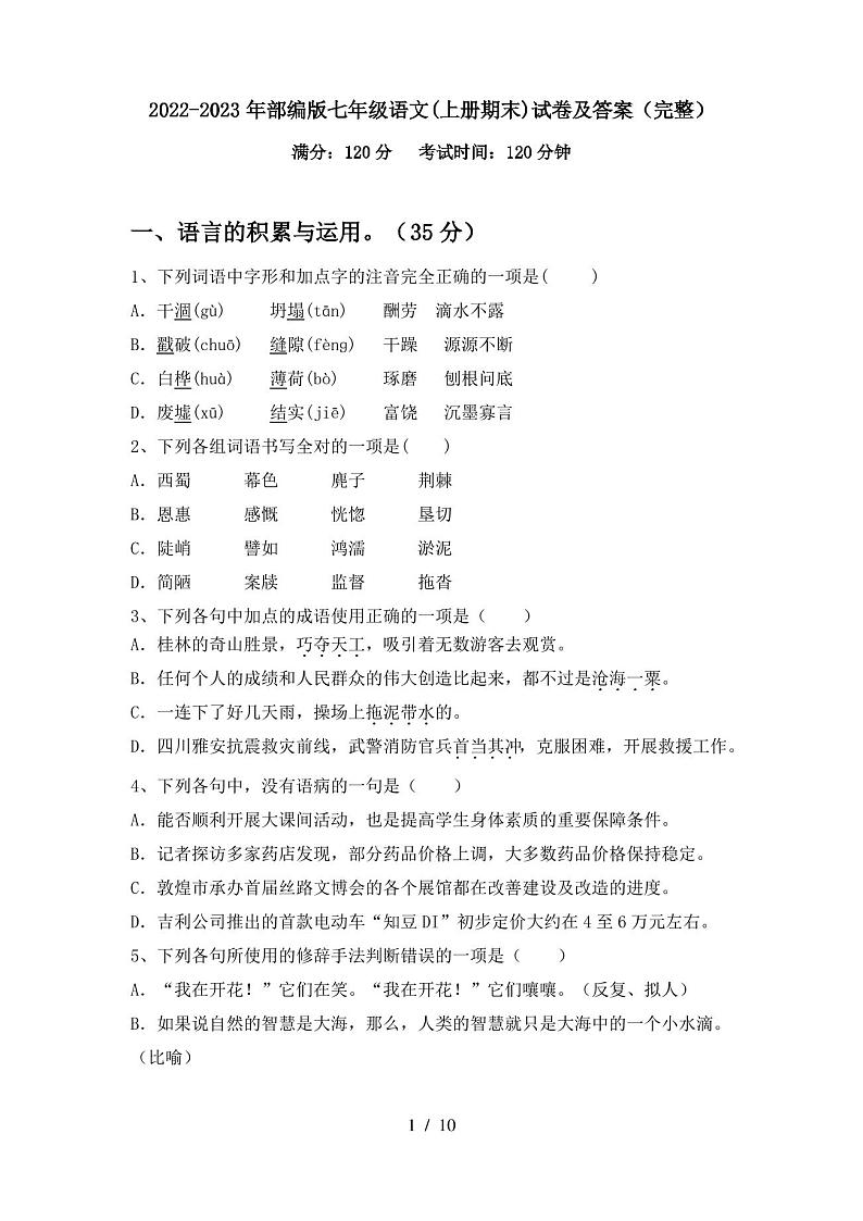 2022-2023年部编版七年级语文(上册期末)试卷及答案(完整)第1页