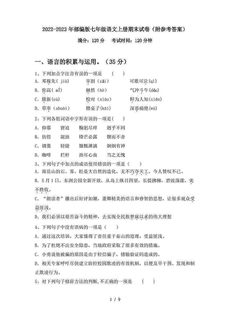 2022-2023年部编版七年级语文上册期末试卷(附参考答案)第1页
