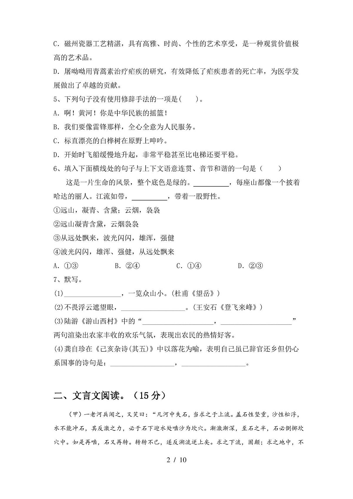 2022-2023年人教版七年级语文(上册期末)试卷及答案第2页