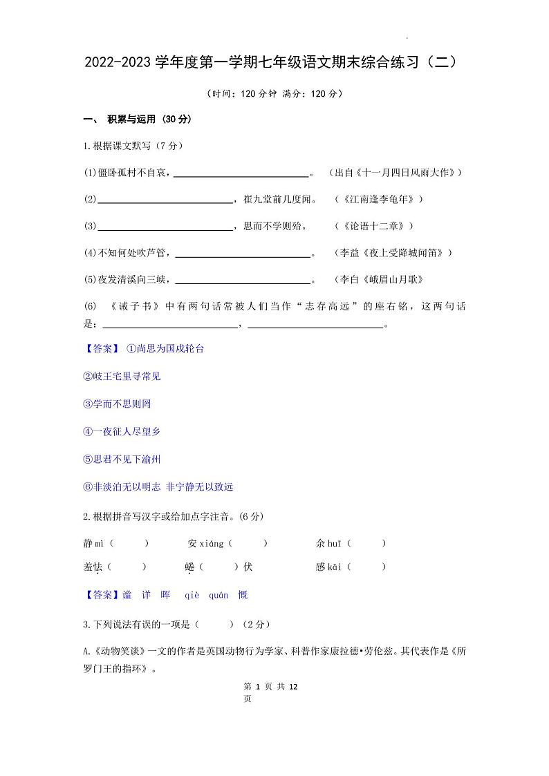2022-2023学年度第一学期七年级语文期末综合练习(含答案)第1页