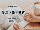 部编版七年级语文上册综合性学习《少年正是读书时》PPT课件