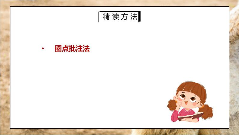 部编版七年级语文下册名著导读《骆驼祥子圈点与批注》PPT课件第5页