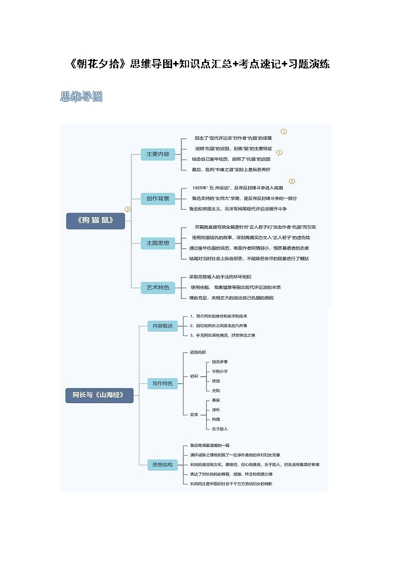 《朝花夕拾》-初中语文名著导读之思维导图+知识点汇总+考点速记+习题演练（解析版）第1页