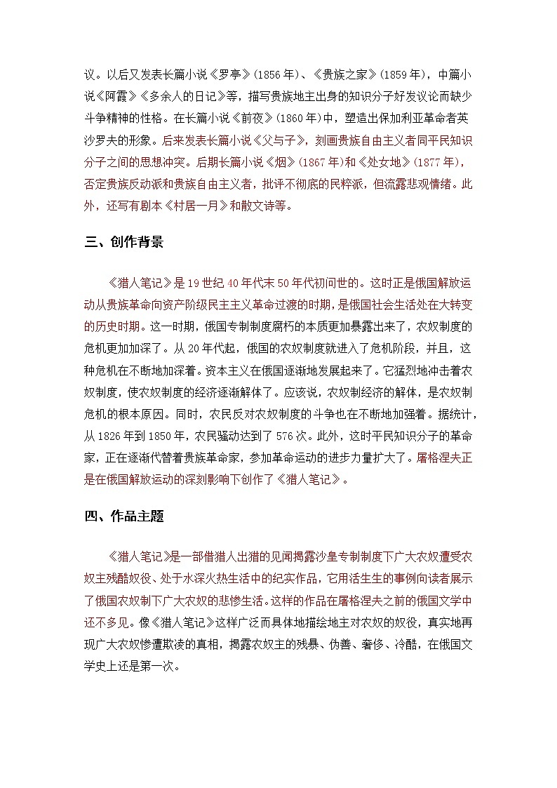《猎人笔记》-初中语文名著导读之思维导图+知识点汇总+考点速记+习题演练（原卷版）第3页
