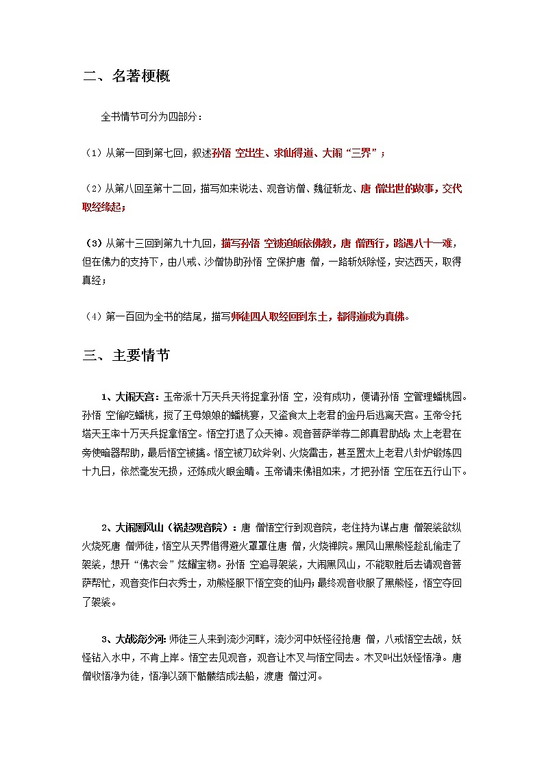 《西游记》（原卷版+解析版）-初中语文名著导读之思维导图+知识点汇总+考点速记+习题演练02
