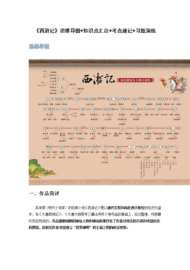 《西游记》（原卷版+解析版）-初中语文名著导读之思维导图+知识点汇总+考点速记+习题演练01