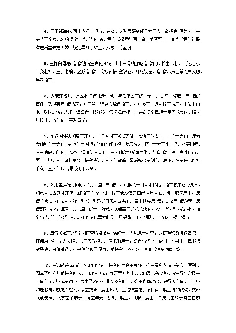 《西游记》（原卷版+解析版）-初中语文名著导读之思维导图+知识点汇总+考点速记+习题演练03