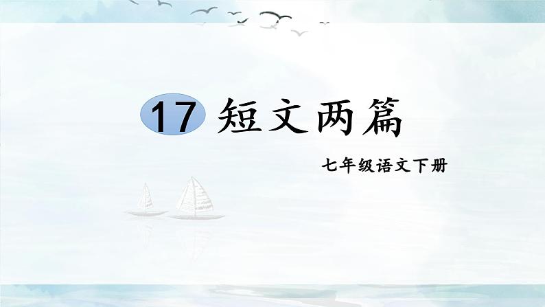 17 短文两篇《陋室铭》《爱莲说》课件PPT第1页