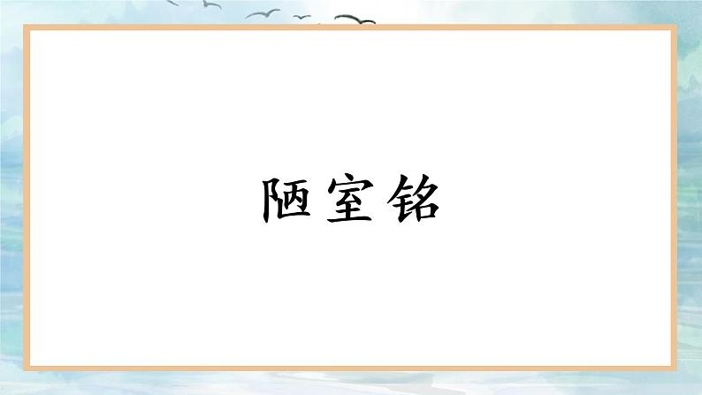 17 短文两篇《陋室铭》《爱莲说》课件PPT第2页