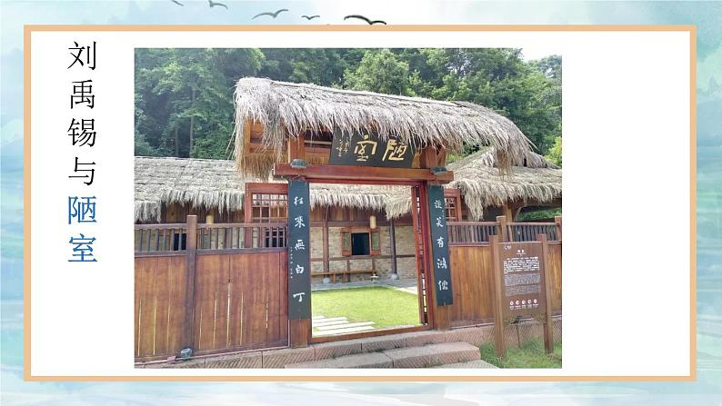 17 短文两篇《陋室铭》《爱莲说》课件PPT第8页