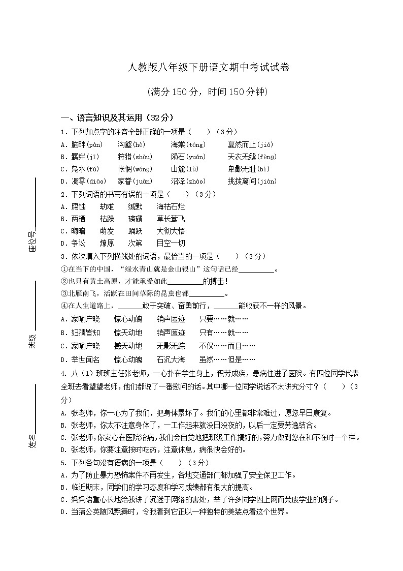 人教版八年级下册语文期中考试试卷附答案第1页