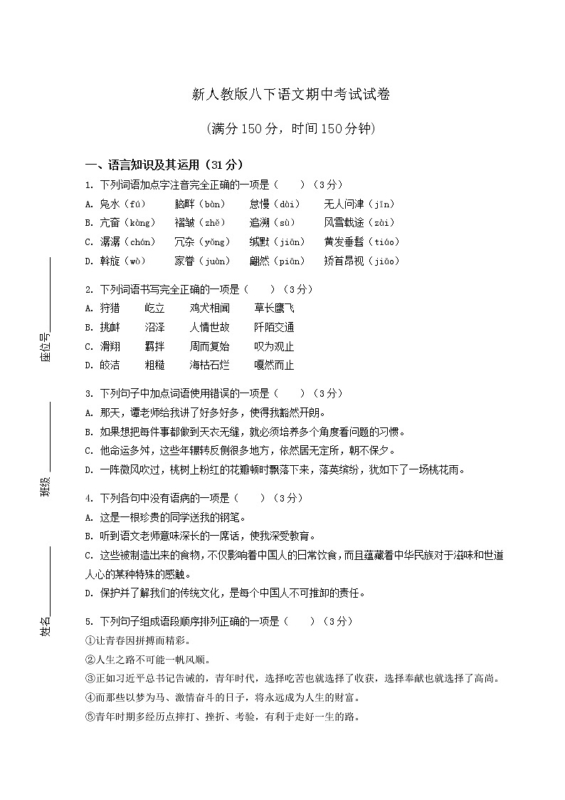新人教版八下语文期中考试试卷附答案01