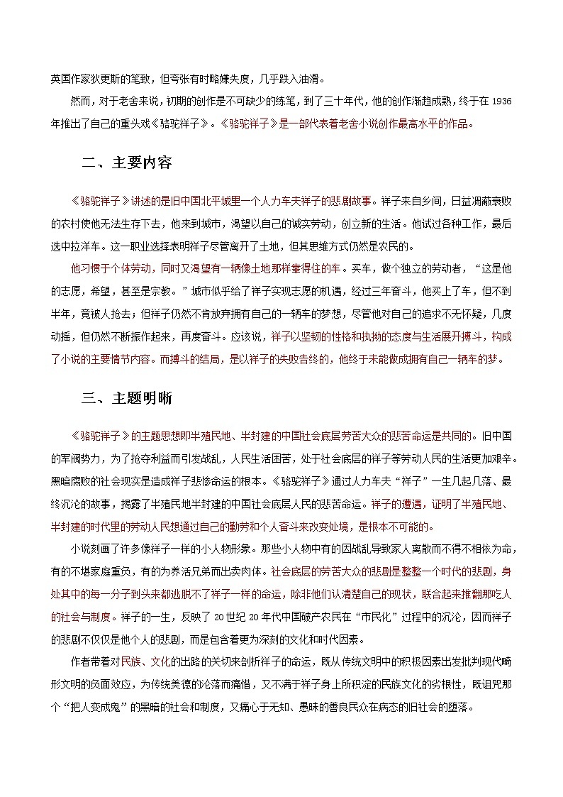 《骆驼祥子》-初中语文名著导读之思维导图+知识点汇总+考点速记+习题演练（原卷版）第2页