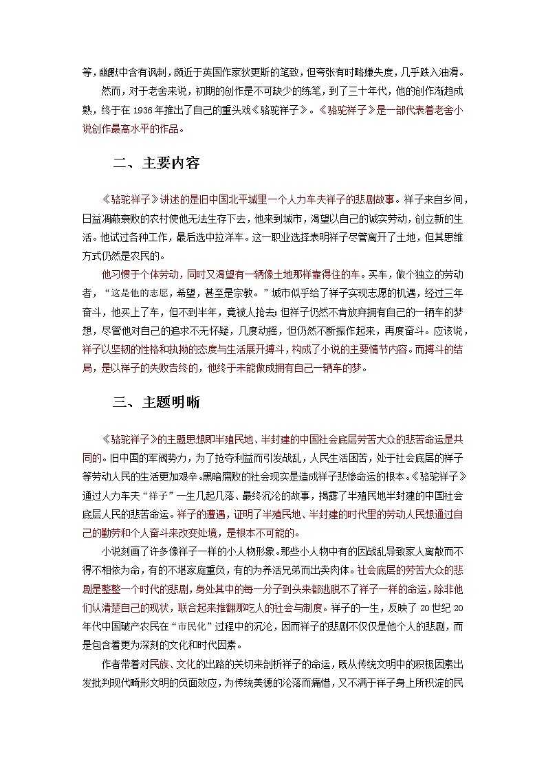 《骆驼祥子》-初中语文名著导读之思维导图+知识点汇总+考点速记+习题演练（解析版）第2页