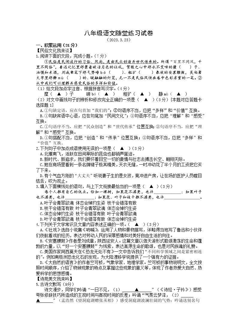 江苏省仪征市实验中学东区校2022-2023学年八年级下学期3月随堂练习语文试卷01