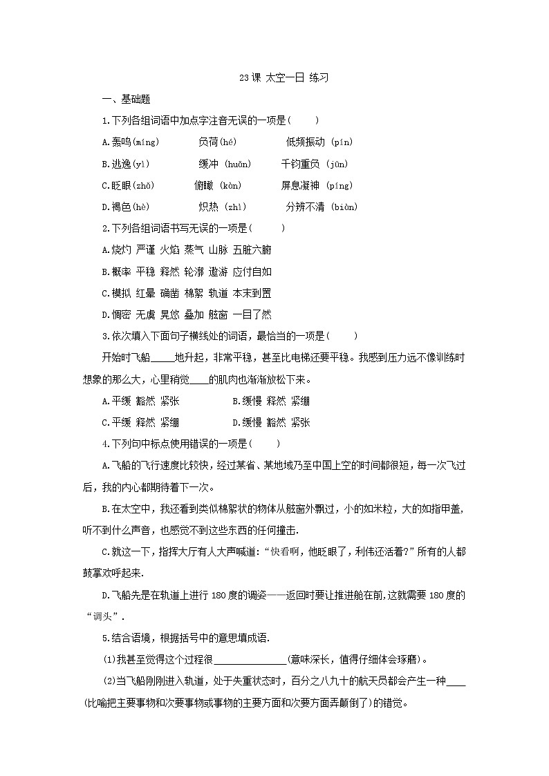 人教版（部编版）初中语文七年级下册 23 太空一日  练习1第1页