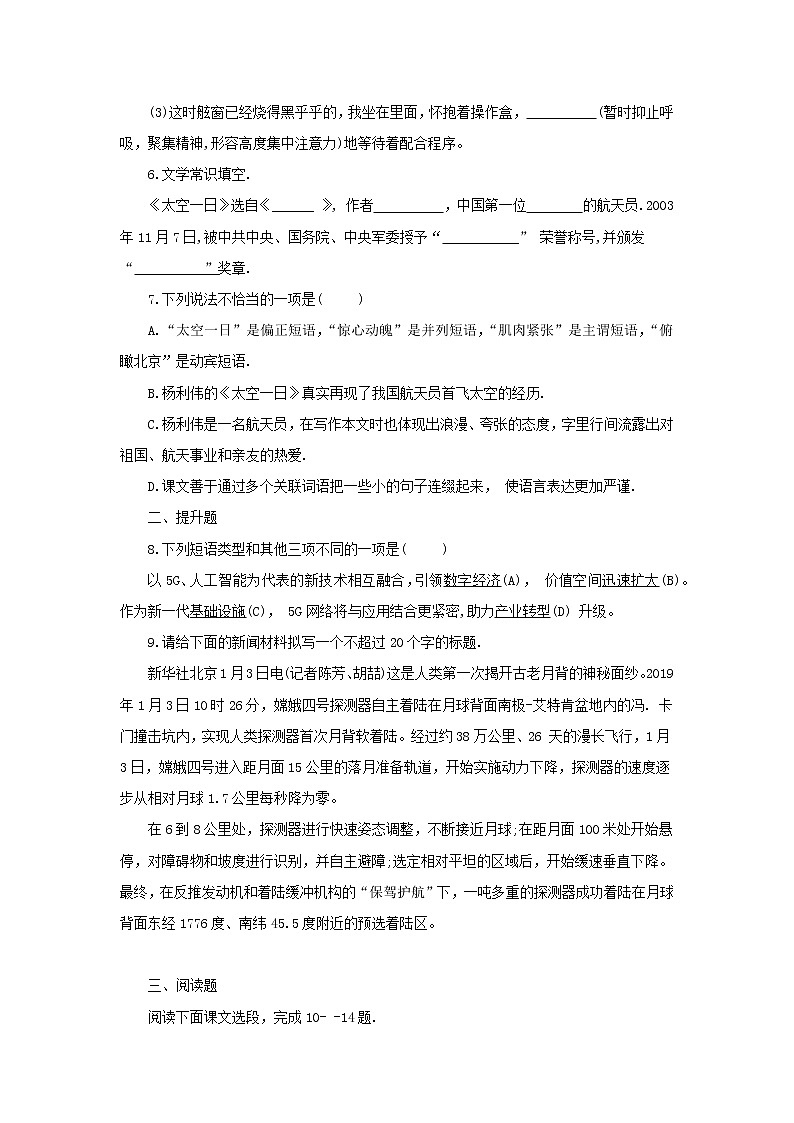 人教版（部编版）初中语文七年级下册 23 太空一日  练习1第2页