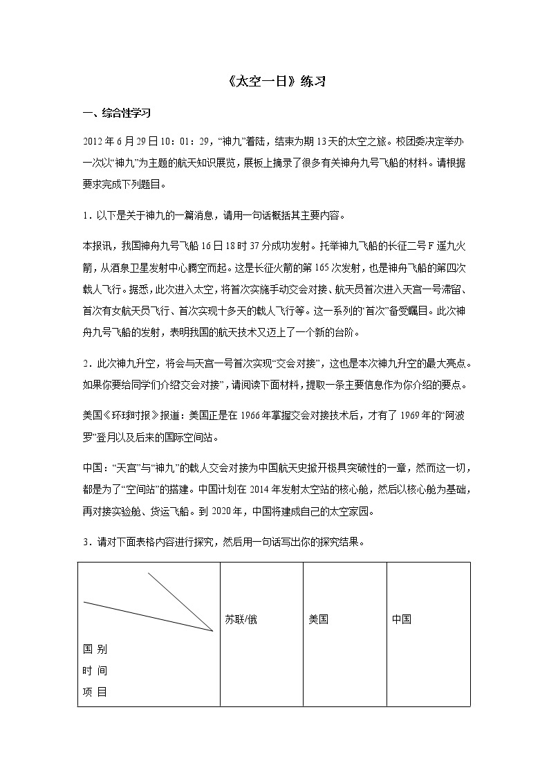 人教版（部编版）初中语文七年级下册 23 太空一日 提升练习01