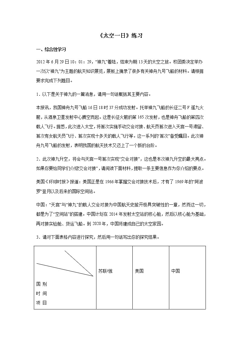 人教版（部编版）初中语文七年级下册 23 太空一日 提升练习第1页