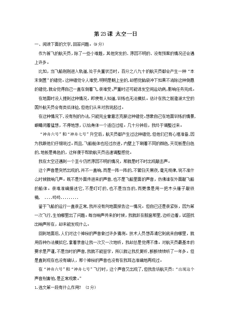人教版（部编版）初中语文七年级下册 23 太空一日 提升练习01