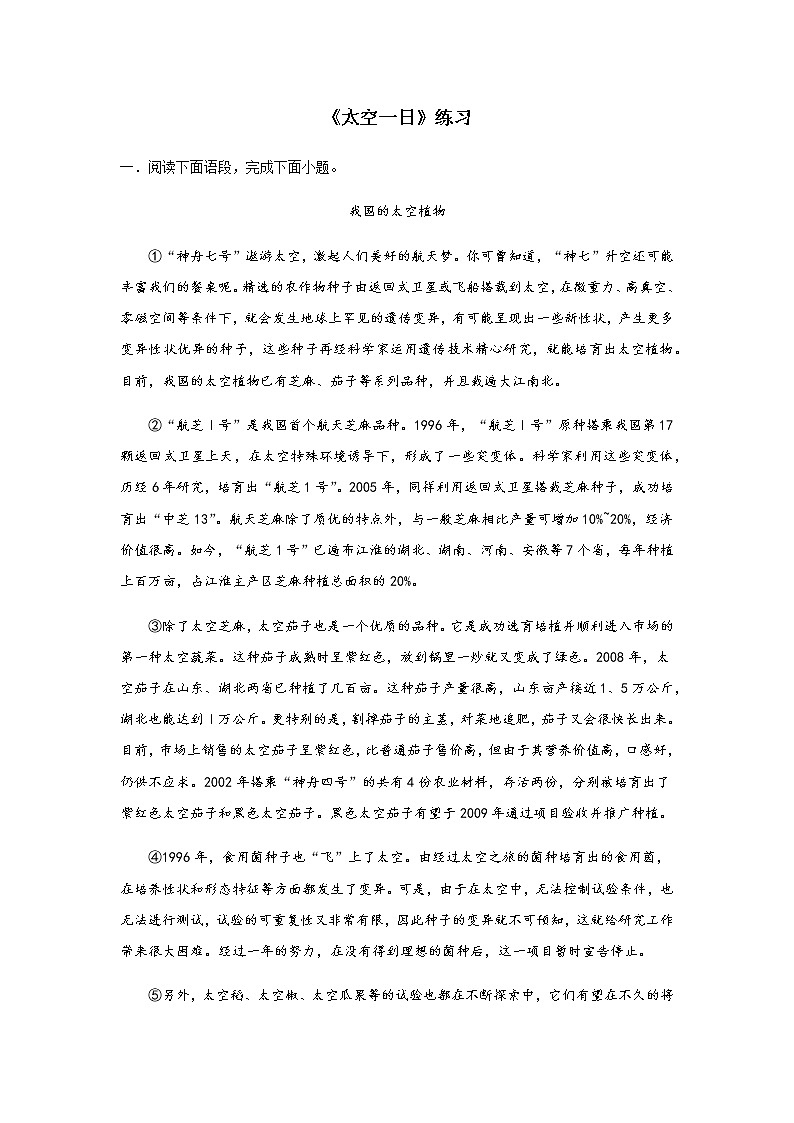 人教版（部编版）初中语文七年级下册 23 太空一日 阅读训练第1页