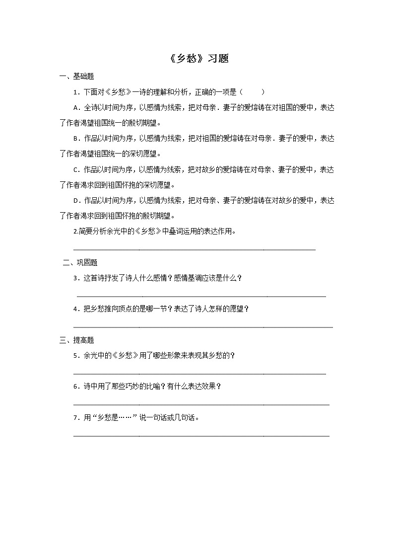 第3课《乡愁》习题1-九年级语文上册统编版第1页