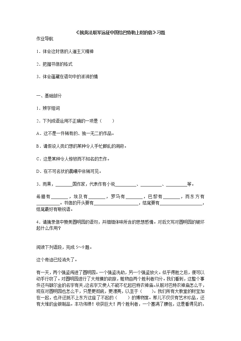 第7课《就英法联军远征中国致巴特勒上尉的信》习题7-九年级语文上册统编版第1页