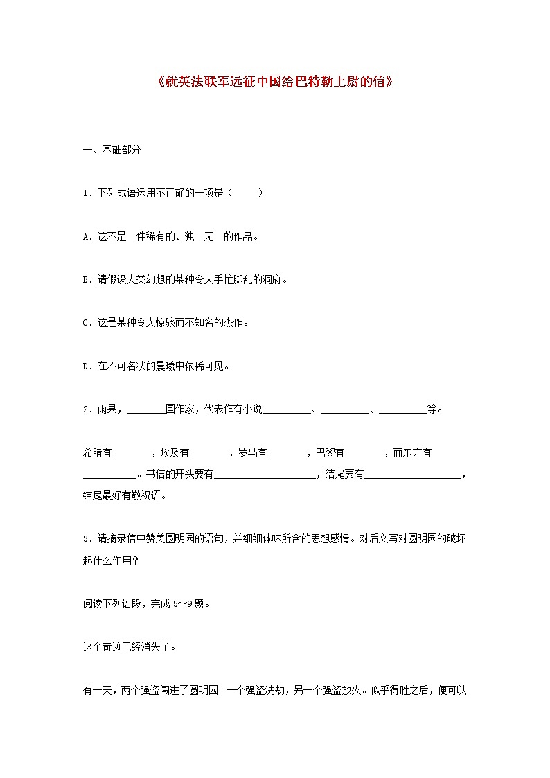 第7课《就英法联军远征中国致巴特勒上尉的信》习题8-九年级语文上册统编版01