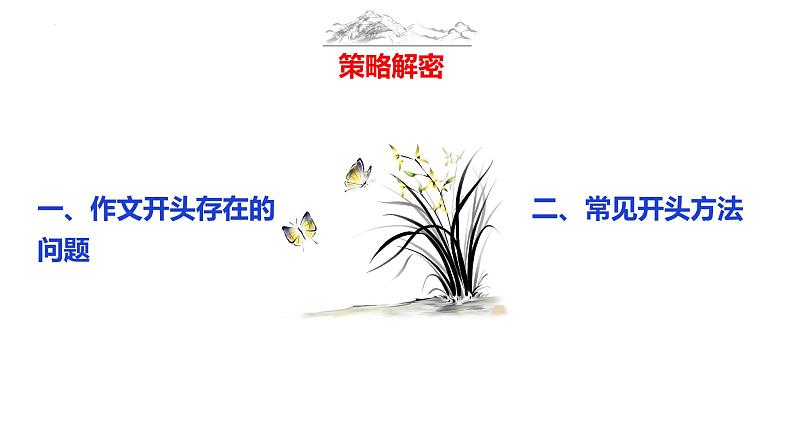 中考语文作文写作36技--第6技 爱好由来落笔难——文章开头技巧（精品课件）07