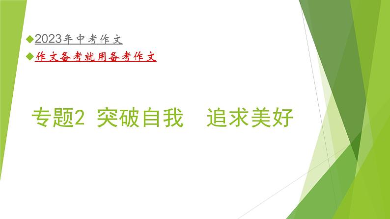 2023年中考语文主题作文指导--主题2【材料作文】突破自我 追求美好（课件）01