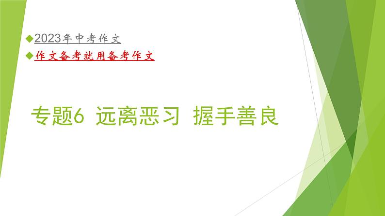 2023年中考语文主题作文指导--主题6【话题作文】远离恶习  握手善良（课件）第1页