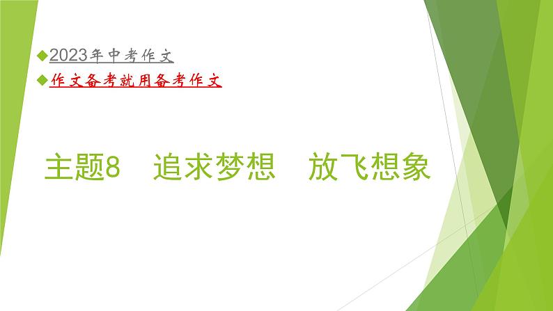 2023年中考语文主题作文指导--主题8【命题作文】追求梦想  放飞想象（课件）第1页