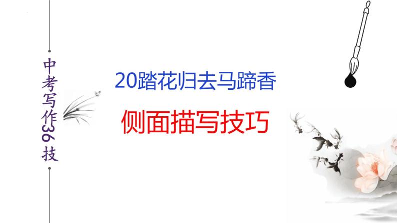 中考语文作文写作36技--第20技 踏花归去马蹄香——侧面描写技巧（精品课件）02