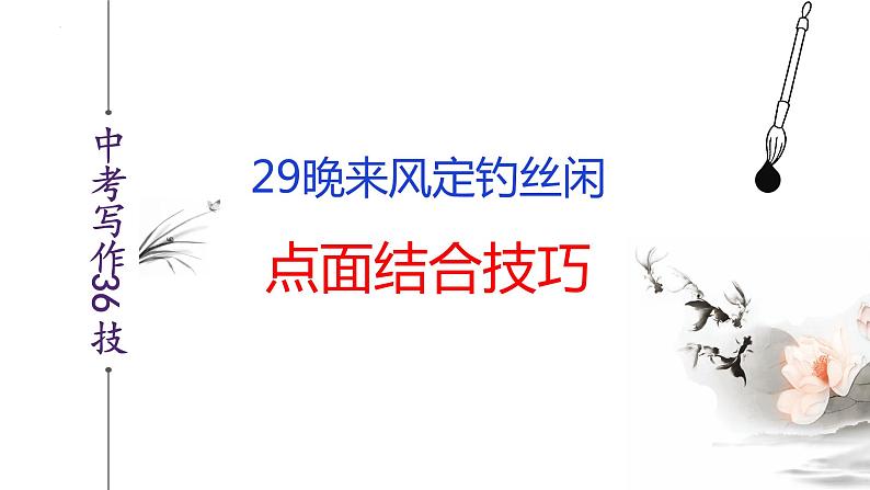 中考语文作文写作36技--第29技 晚来风定钓丝闲——点面结合技巧（精品课件）02