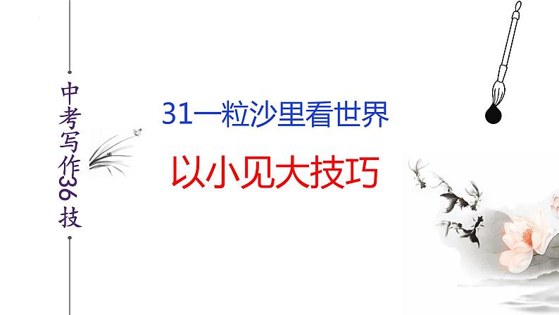 中考语文作文写作36技--第31技 一粒沙里看世界——以小见大技巧（精品课件）第2页