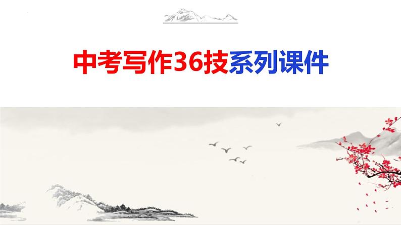 中考语文作文写作36技--第36技 近水楼台先得月——临场发挥技巧（精品课件）01