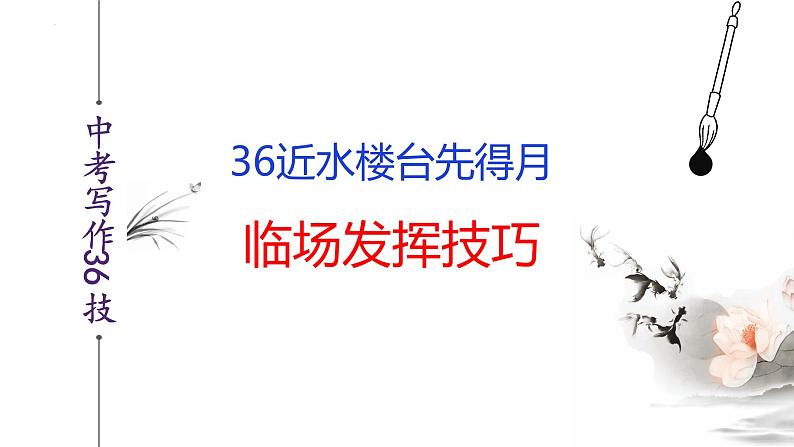 中考语文作文写作36技--第36技 近水楼台先得月——临场发挥技巧（精品课件）02