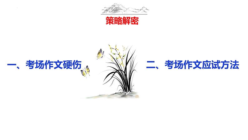 中考语文作文写作36技--第36技 近水楼台先得月——临场发挥技巧（精品课件）08