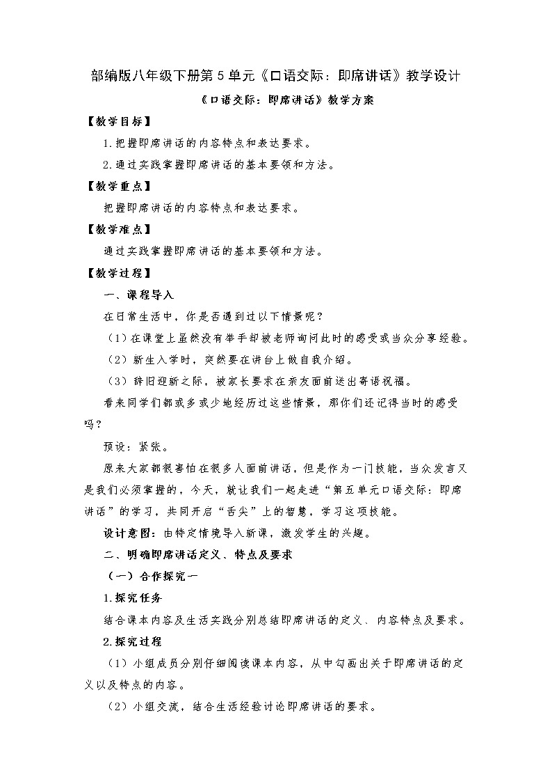 第五单元口语交际《即席讲话》教学设计  部编版语文八年级下册01