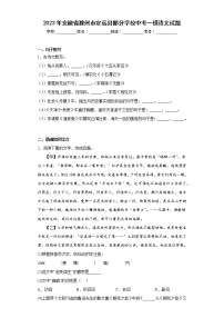 2023年安徽省滁州市定远县部分学校中考一模语文试题（含答案）