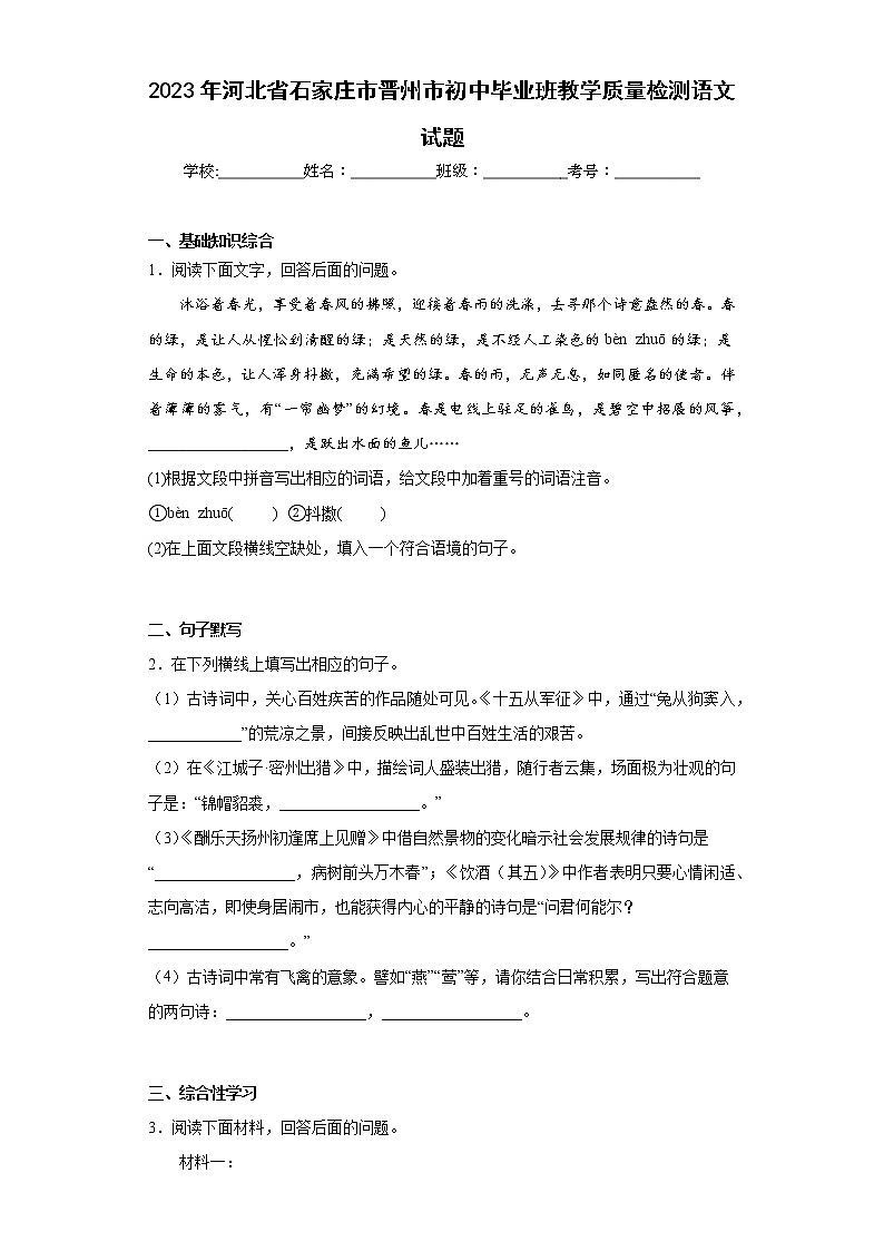 2023年河北省石家庄市晋州市初中毕业班教学质量检测语文试题（含答案）第1页