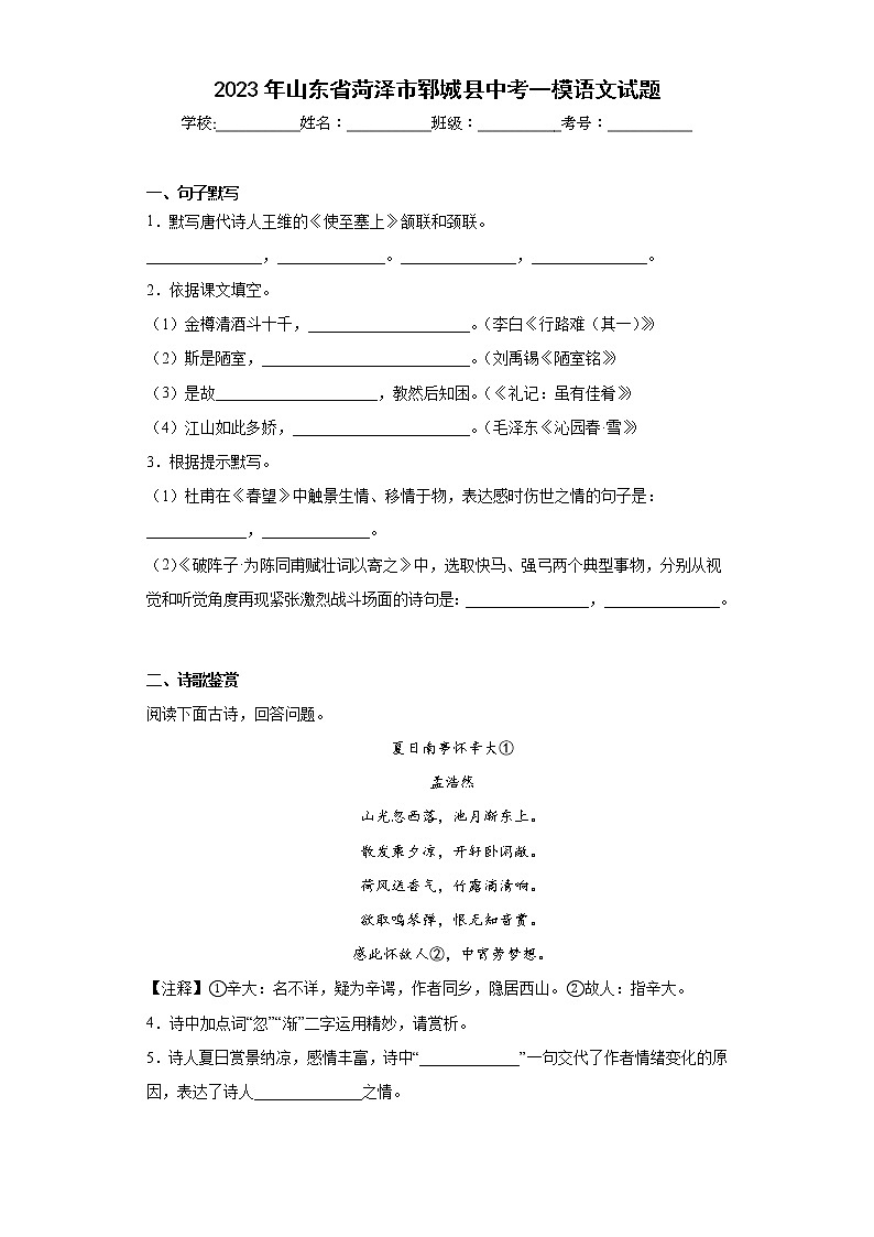 2023年山东省菏泽市郓城县中考一模语文试题（含答案）01